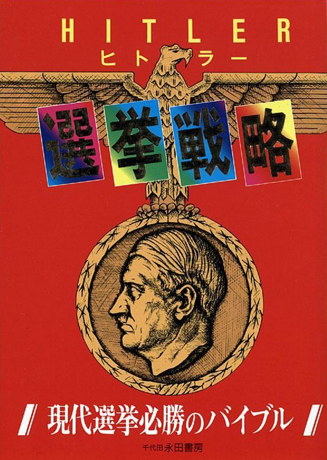Hitlers Election Strategy A Bible for Certain Victory in Modern Elections Sanae Takaichi