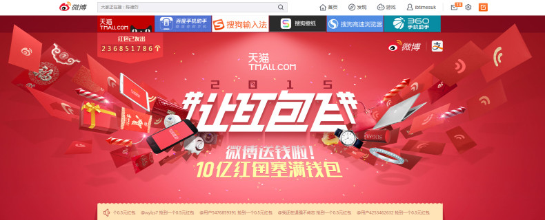 Weibo's electronic hong bao promotion, where users can win red packets of money or vouchers and discounts